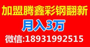 月入3万。加盟正新彩钢翻新