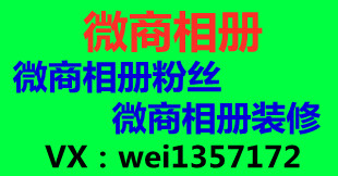 代刷微商相册粉丝